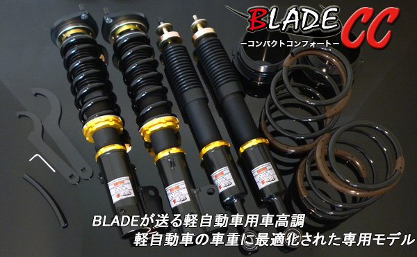 車高調 ダウンサス Blade -ブレイド-